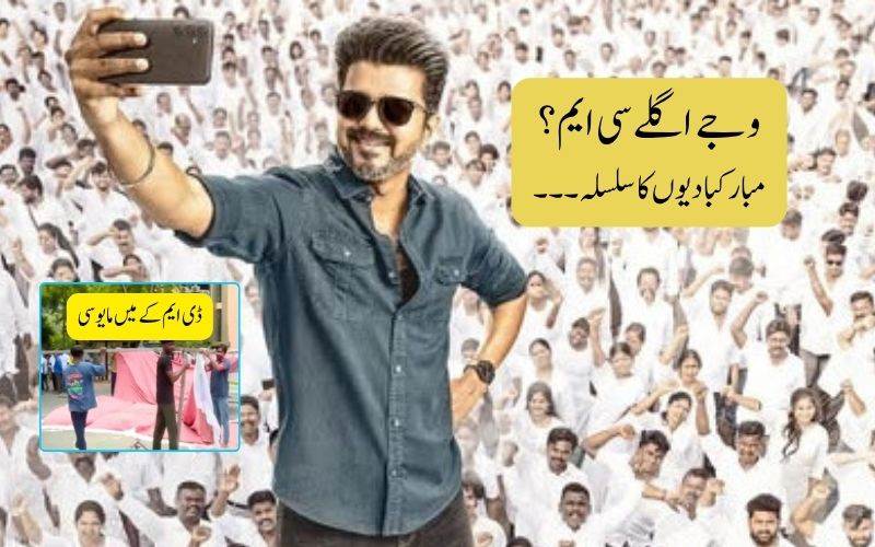 تمل ناڈو الیکشن 2026: وجے کی شاندار برتری، فلمی شخصیات کی مبارکباد